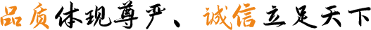 品質體(ti)現尊嚴、誠(cheng)信立足天下